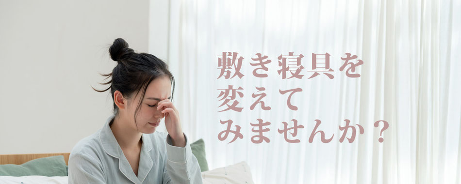 敷き寝具を変えてみませんか
