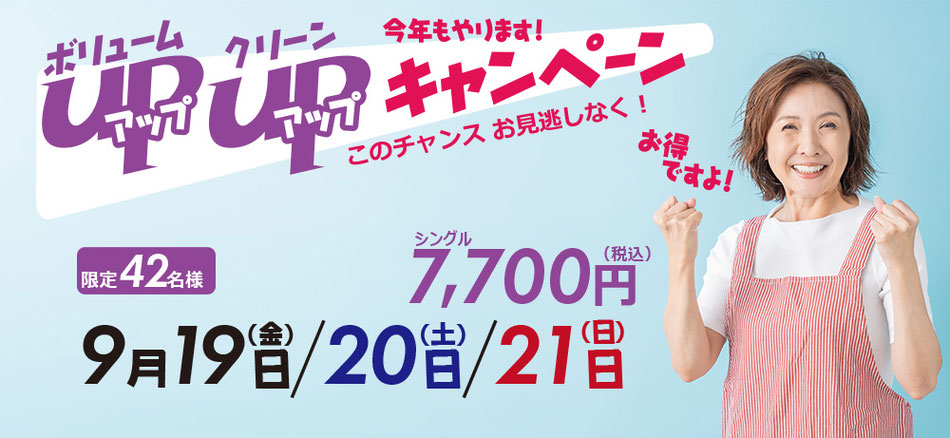 ボリュームアップ。クリーンアップキャンペーン　9/19 ~21 羽毛ふとんのリフォームチャンスです