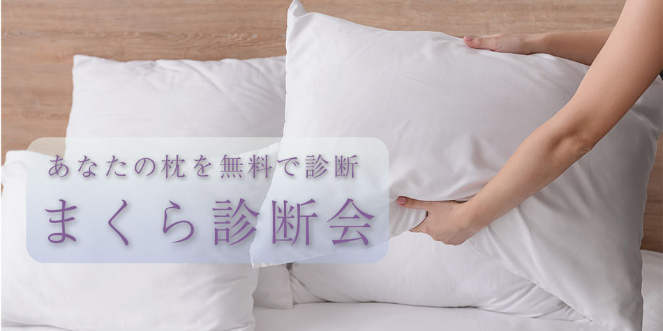 あなたの枕を無料で診断　まくら診断会