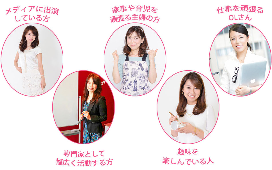 ジョワーヌメンバーは、メディア出演している方、家事や育児を頑張る主婦、仕事を頑張るOLさん、専門家としてセミナー講師、趣味を楽しんでいる方など