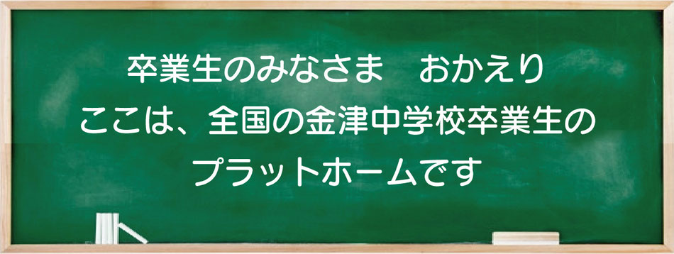 当サイトは全国の金津中学校卒業生のプラットホーム