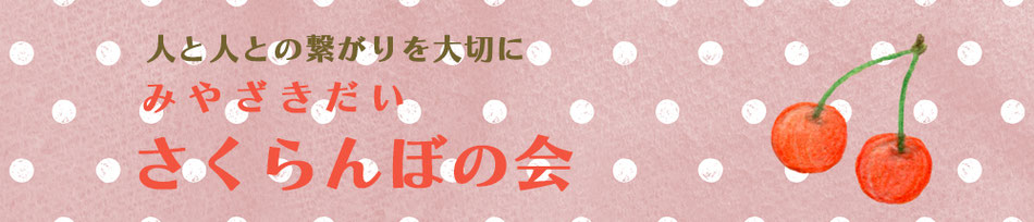 みやざきだい さくらんぼの会