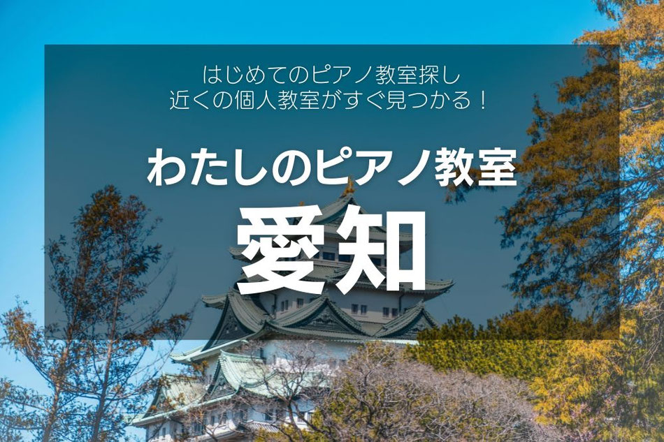 愛知県のピアノ教室一覧