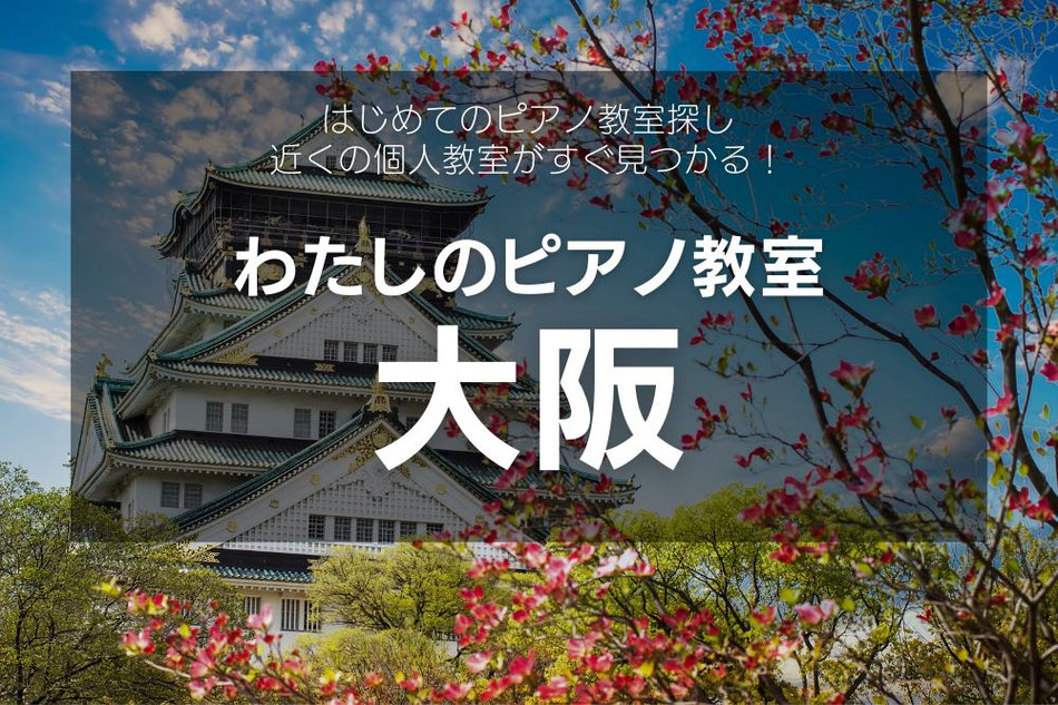 大阪の個人ピアノ教室一覧【子ども・初心者歓迎】