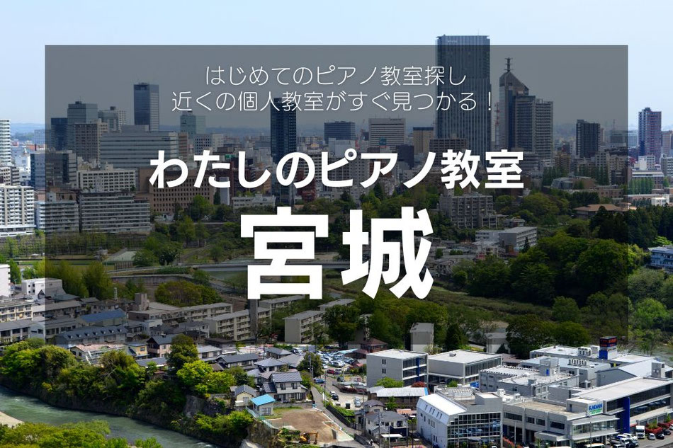 宮城の個人ピアノ教室一覧