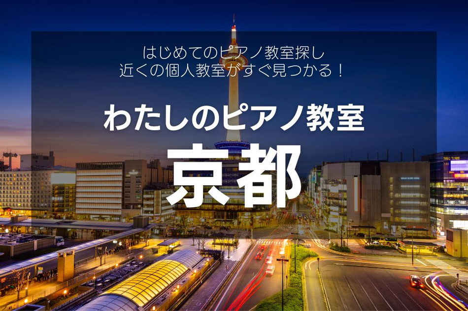 京都の個人ピアノ教室・講師一覧