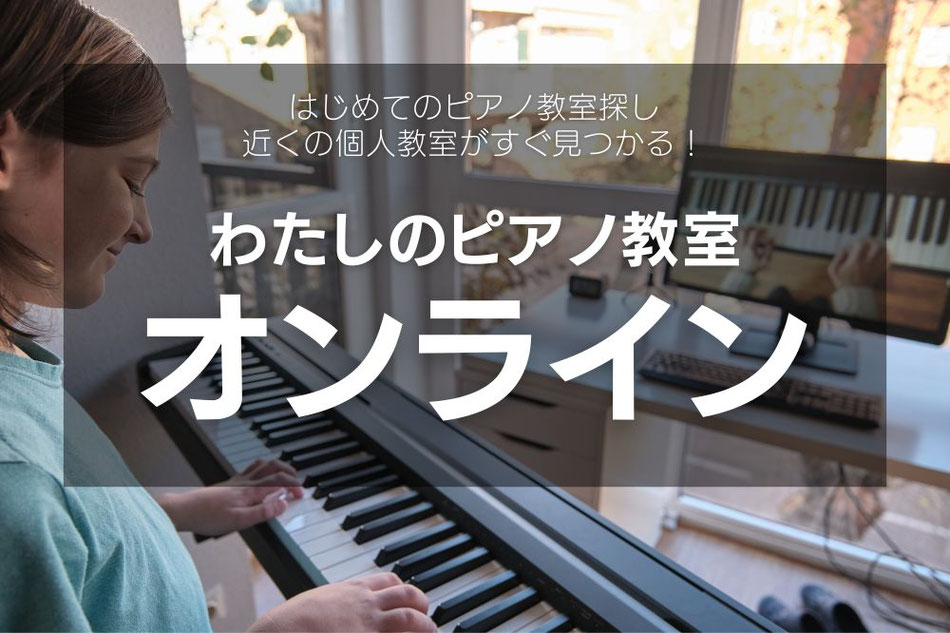 オンラインピアノ教室