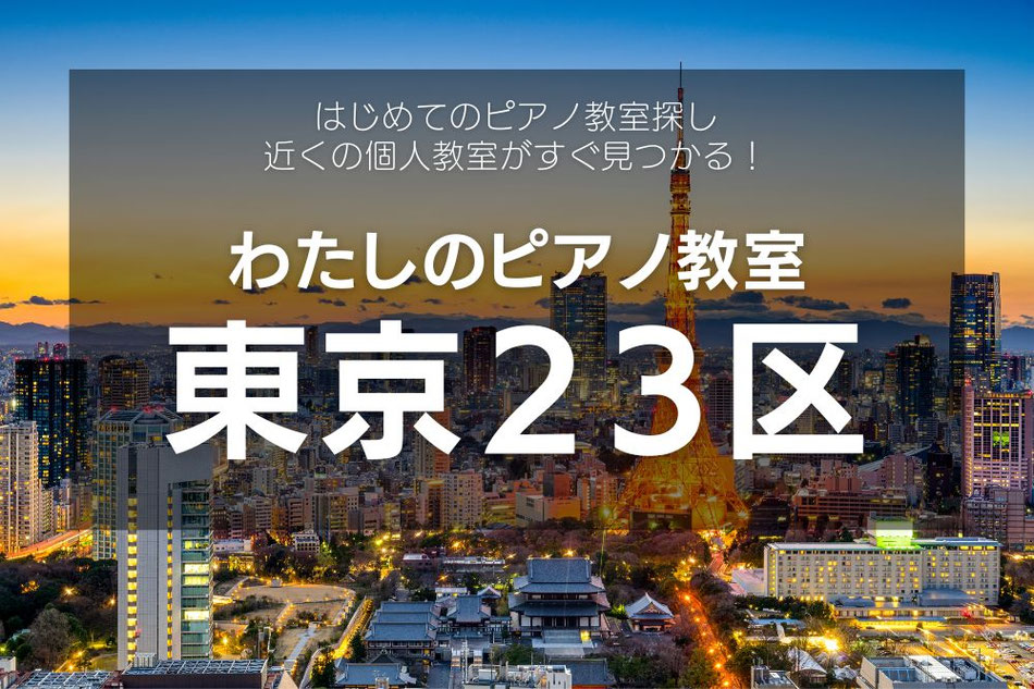 東京の個人ピアノ教室