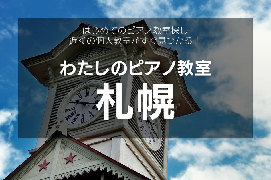 北海道のピアノ教室一覧