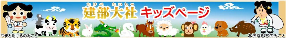 たけべたいしゃ(建部大社)　キッズページ　（じんじゃ）