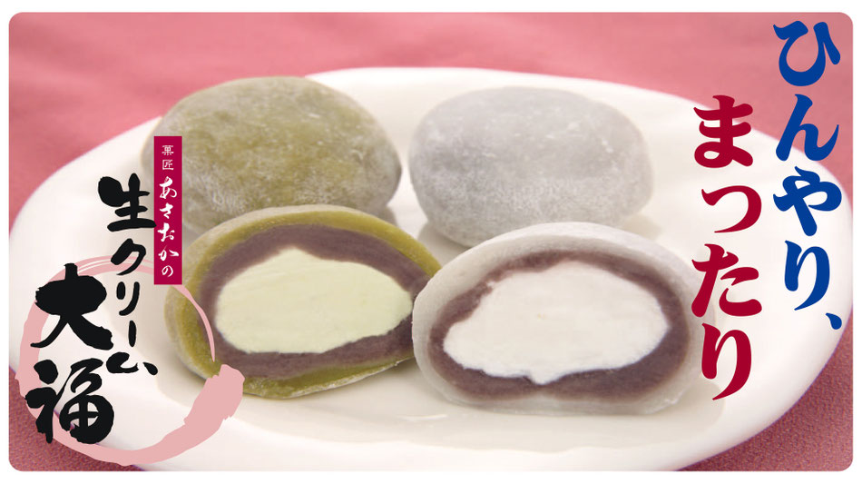 ひんやり、まったり、菓匠あさおかの生クリーム大福の画像