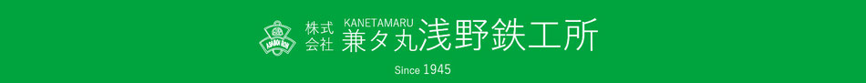 株式会社兼多丸浅野鉄工所
