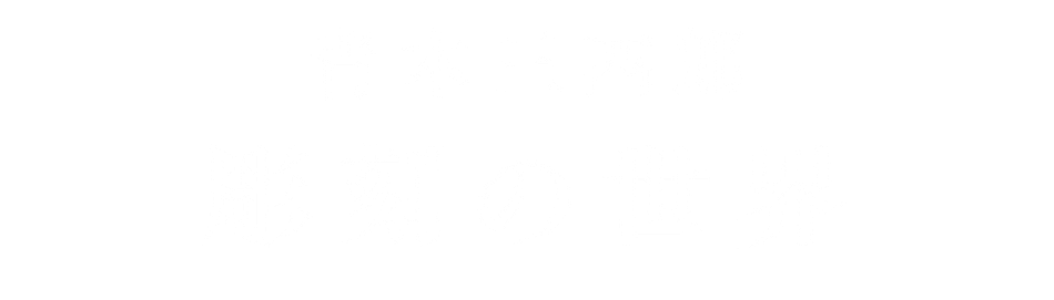 青木三四郎　彫刻の世界
