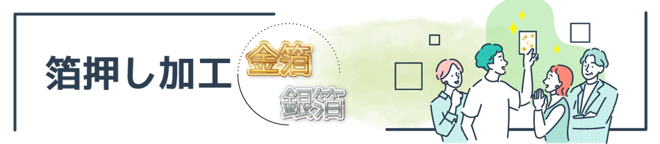 箔押し年賀状印刷は、金箔・銀箔で豪華に、データ入稿でお好きなデザインが可能です