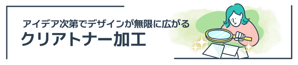 クリアトナー加工