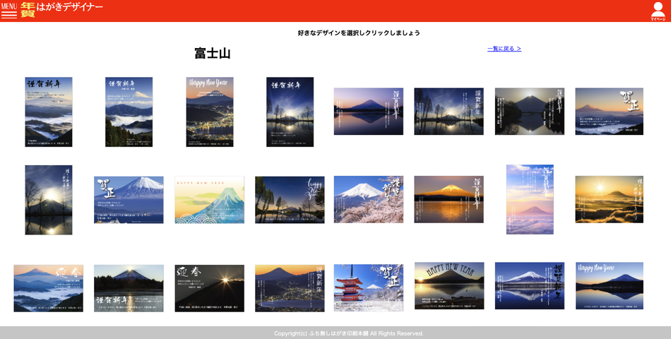 はがきデザイナーWEBアプリの富士山年賀状一覧