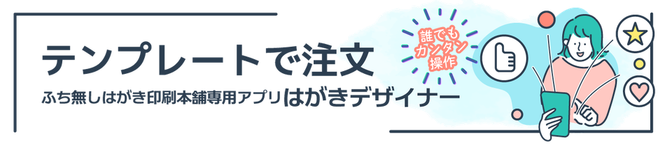 年賀状印刷はがきデザイナー