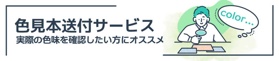 印刷色見本送付サービス 簡易校正・本校正