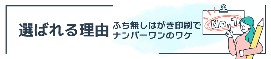 年賀状印刷でふち無しはがき印刷本舗が選ばれる理由　データ入稿