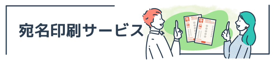 年賀状の宛名印刷のデータ制作について