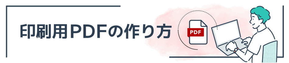 年賀状印刷データ入稿：PDFのつくり方