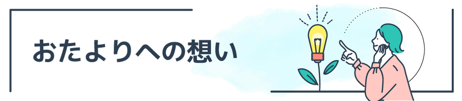 年賀状印刷　おたよりへの想い