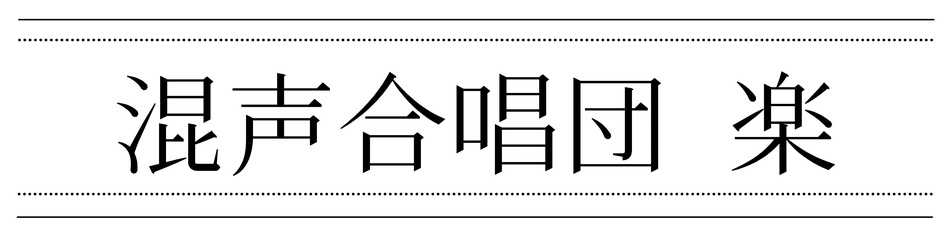 大阪を中心に活動している合唱団です。