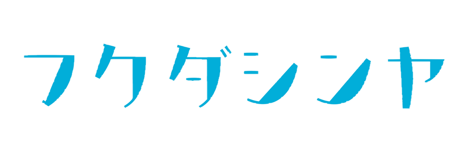 ふくだしんや　wed site