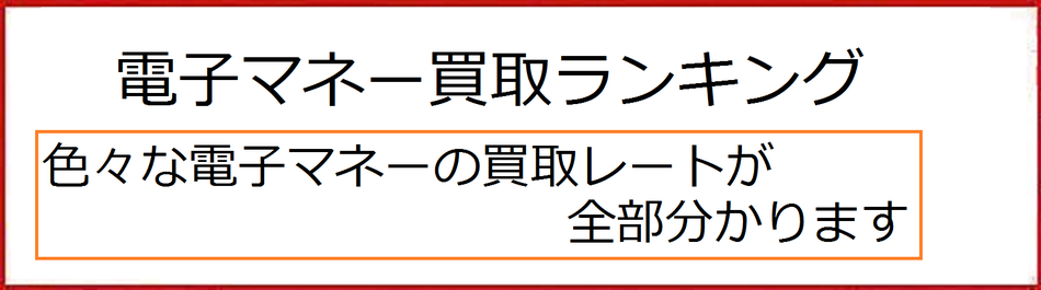 電子マネー買取ランキング