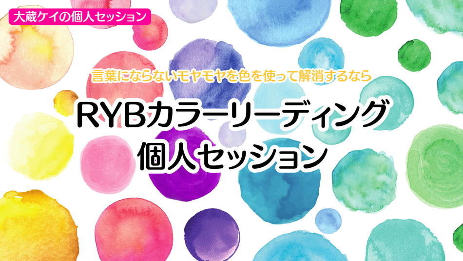RYBカラーリーディング個人セッション