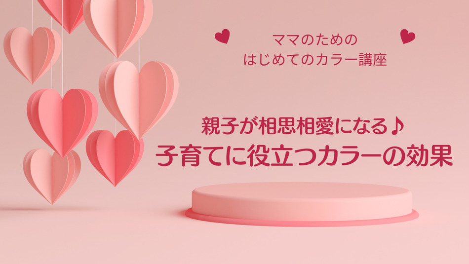 子育てに役立つカラーの効果！講座