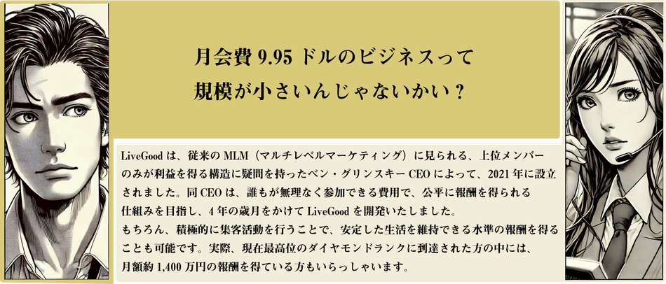 質問者と回答者がLiveGoodのビジネス規模について問答している