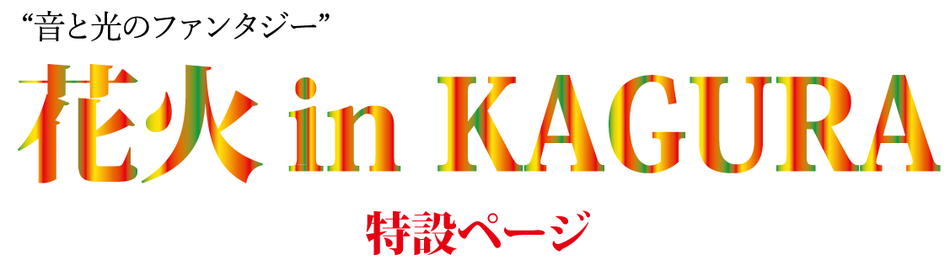 実行委員会特設ホームページ