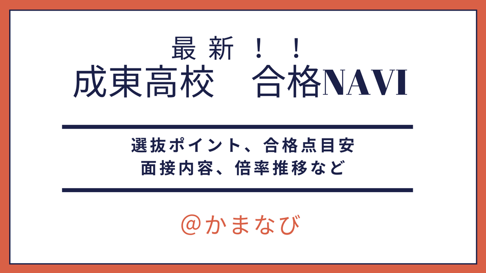 成東高校 第６学区 高校レポ かまなび