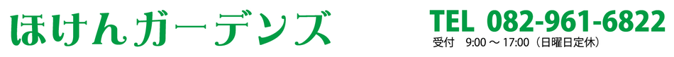 ほけんガーデンズ