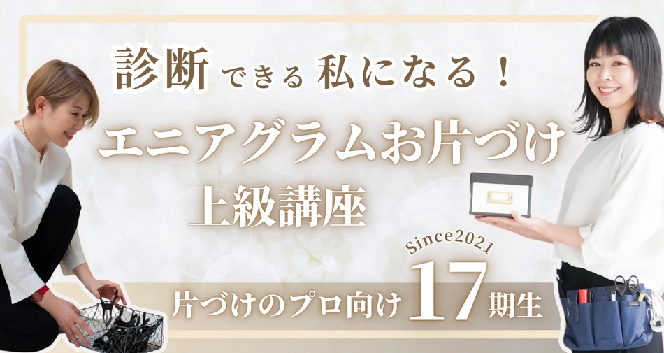 エニアグラム簡易診断　エニアグラム自己診断　エニアグラム　整理収納　エニアグラムお片づけ　エニ片　エニアグラムお片づけ士　整理収納アドバイザー　松下さおり　安田マキ　片づけのプロ向け　自己理解　他者理解　仕事に使える資格　認定講座