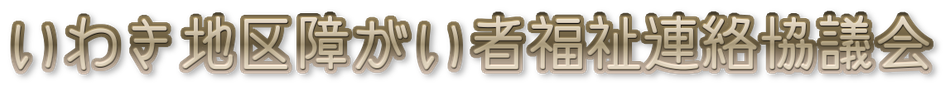 障連協