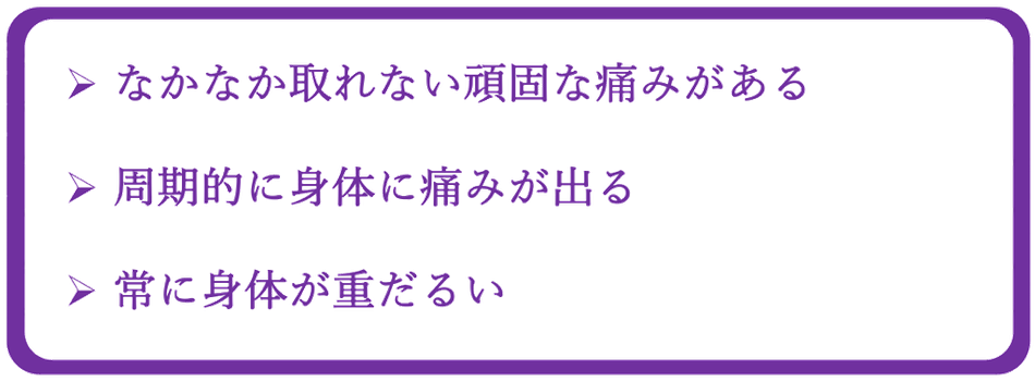 歪みの症状