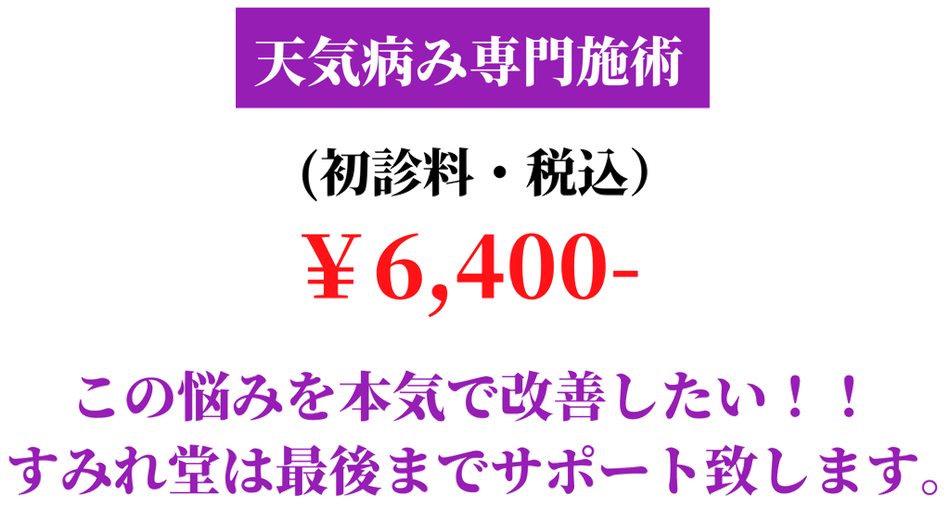天気病みの施術料金