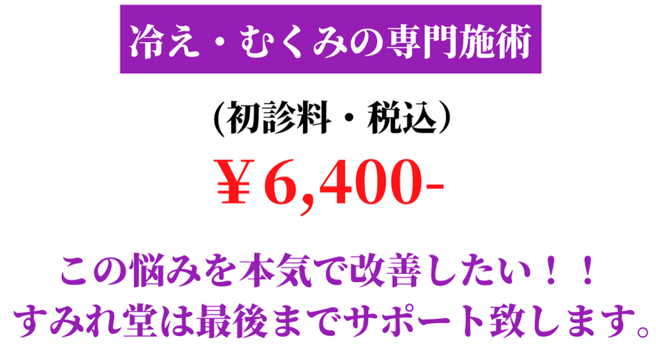 冷えむくみの施術料金