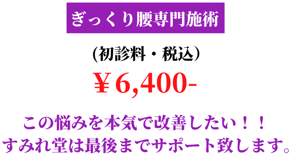 ぎっくり腰の施術料金