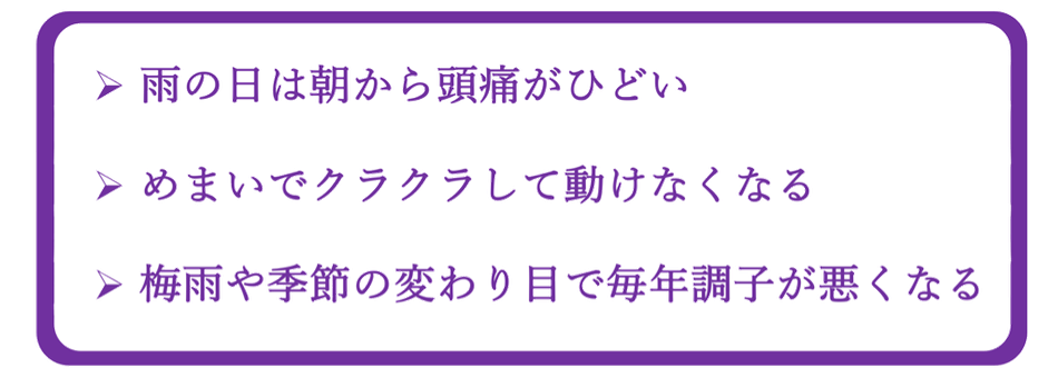 天気病みの症状