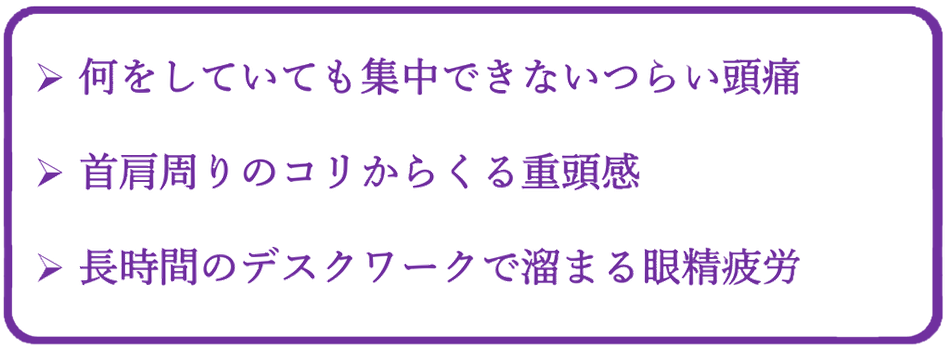 頭痛の症状