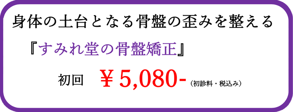 骨盤矯正の値段