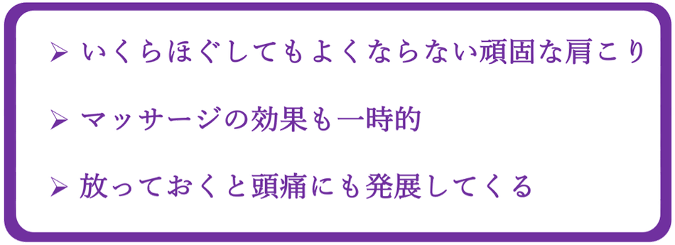 肩こりの症状