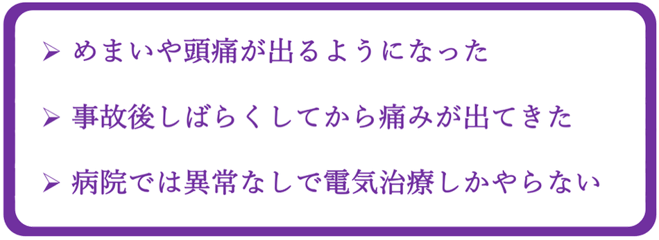 交通事故による症状