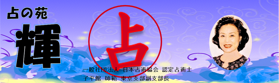 久喜市｜占い鑑定｜占い講座｜占い診断