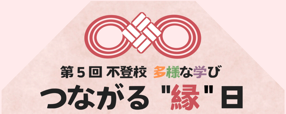 第5回 不登校・多様な学び つながる"縁"日 2025年イベント情報