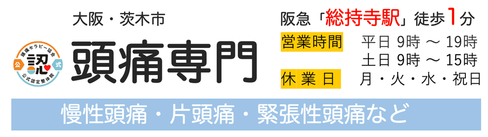 大阪府茨木市の頭痛専門-頭痛の原因と治し方がわかります。