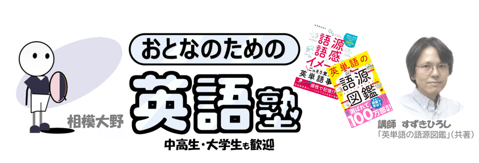大人が学べる英語教室(相模原・座間・海老名・大和・町田)